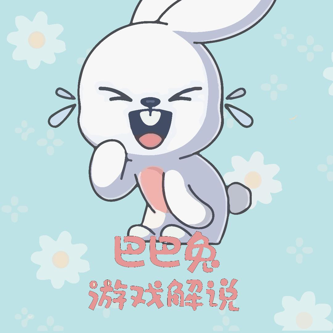 巴巴兔游戏解说
