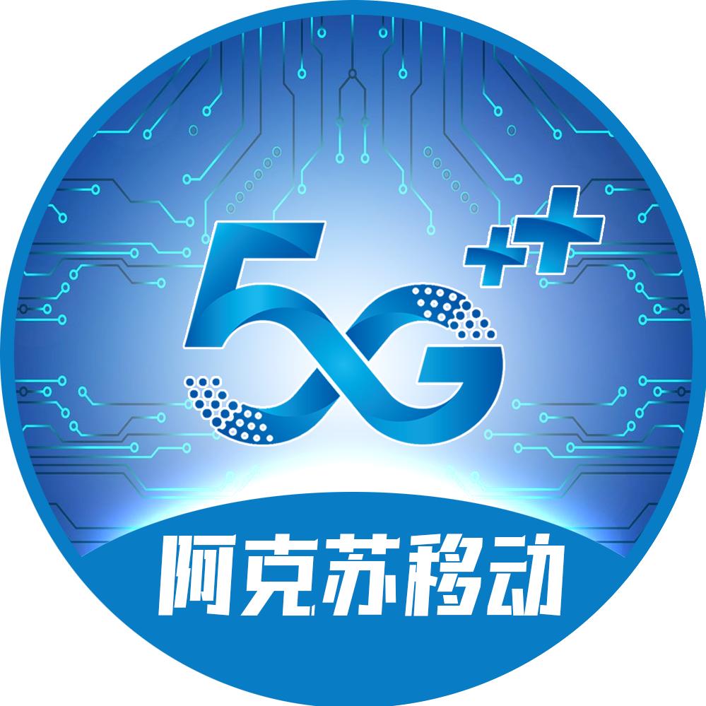 阿克苏移动