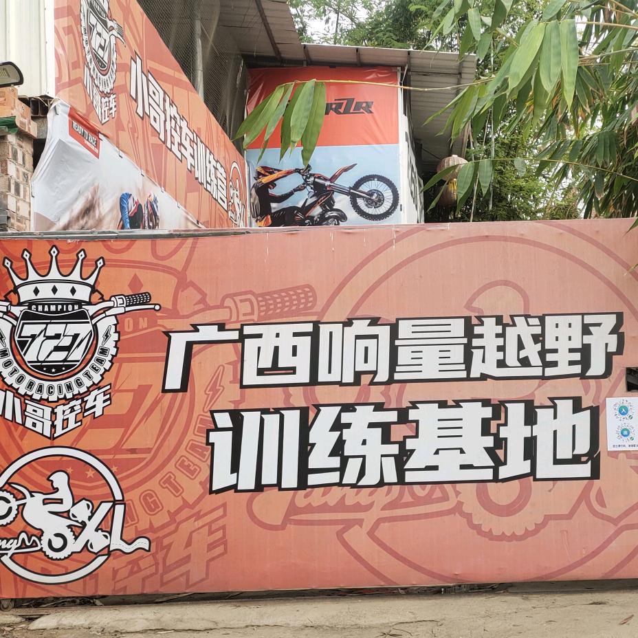 响量越野训练基地
