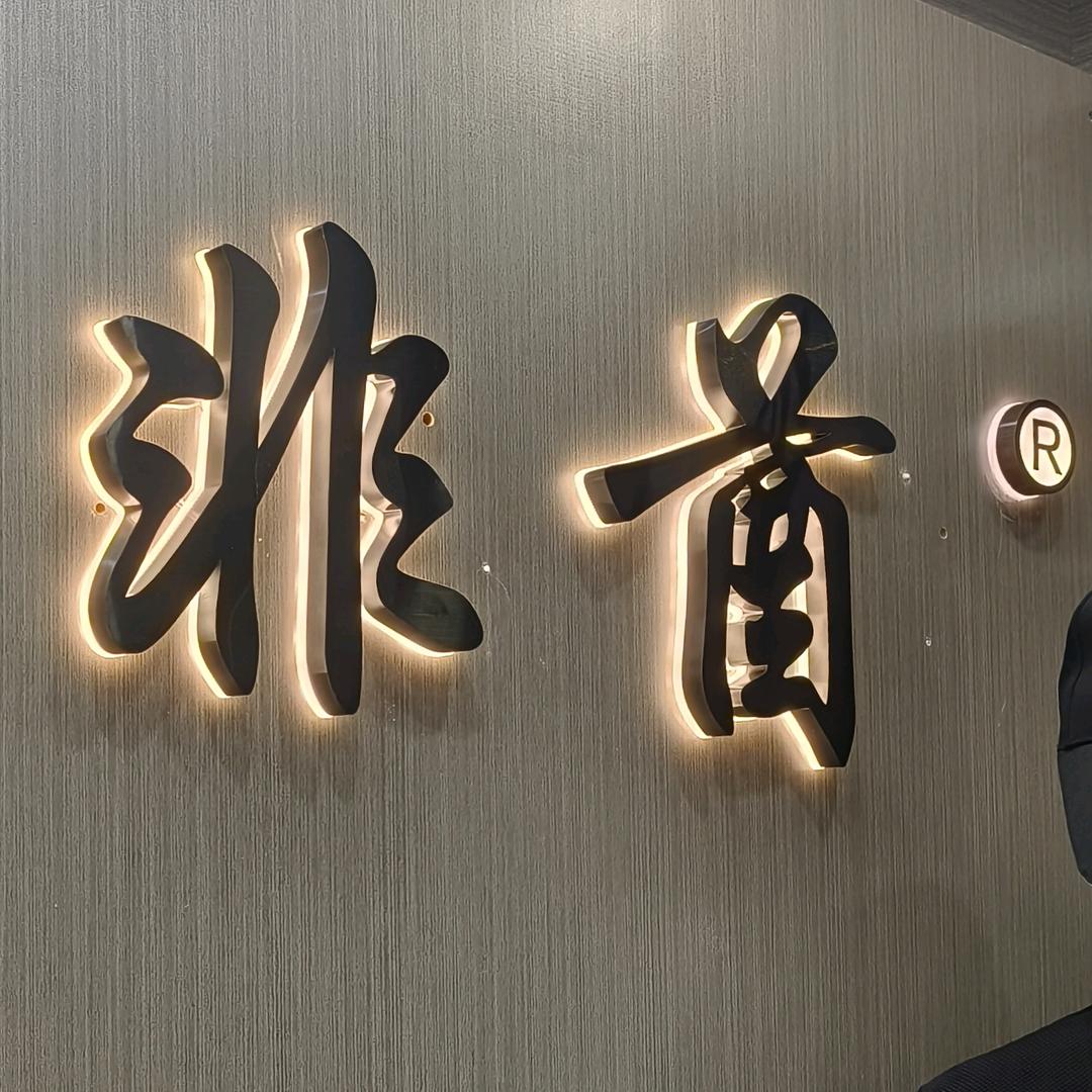 非酋桐乡市汤尼美尔服饰有限公司男装专卖店