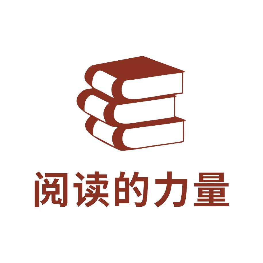 阅读的力量