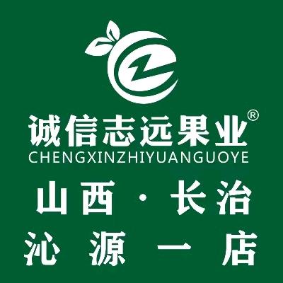 诚信志远果业（长治沁源一店）