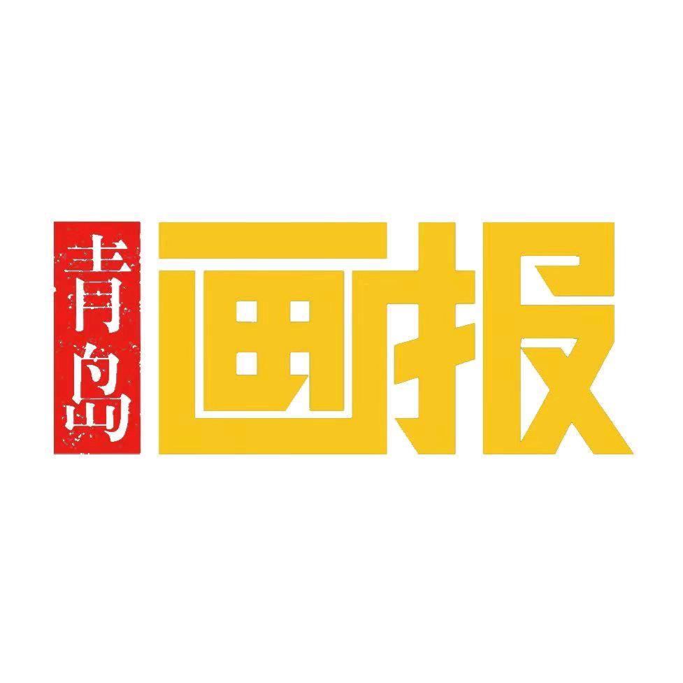 青岛画报