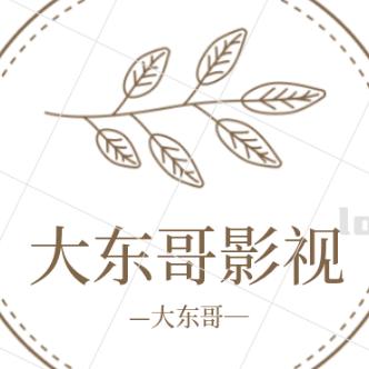 @大东哥影视