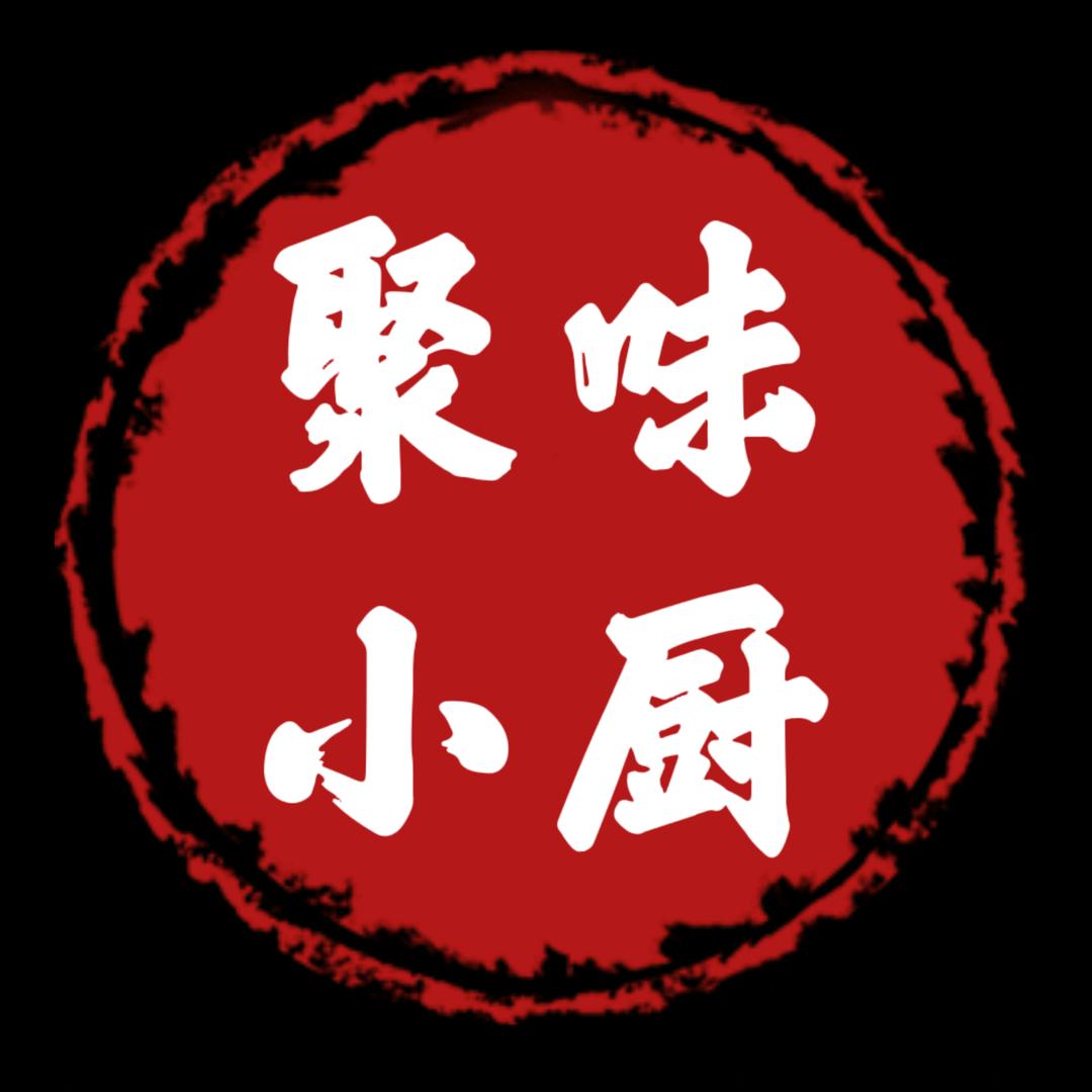 聚味小厨