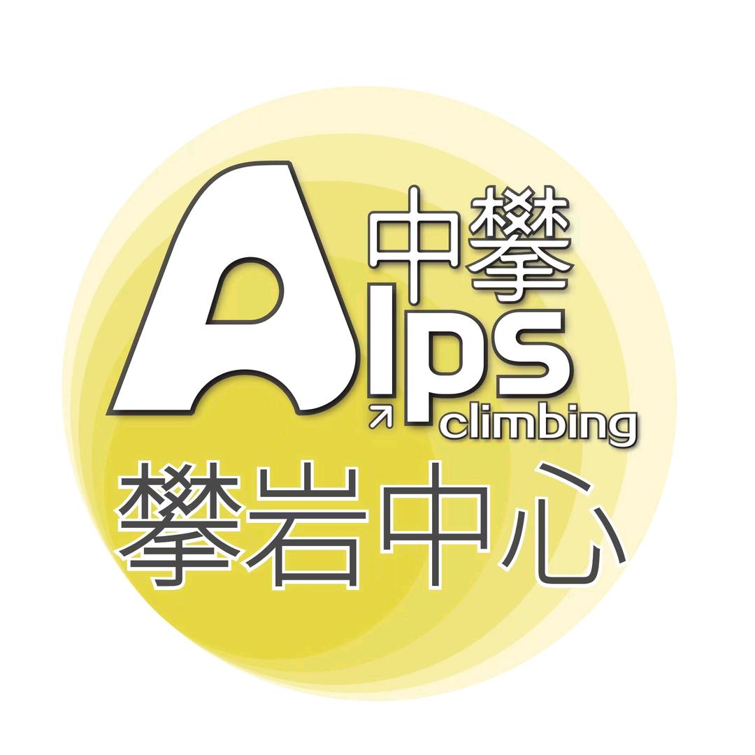 中攀Alps攀岩中心官方号