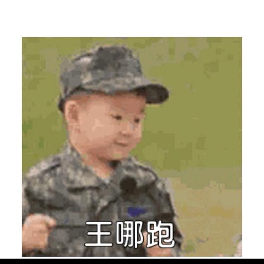 @王哪跑