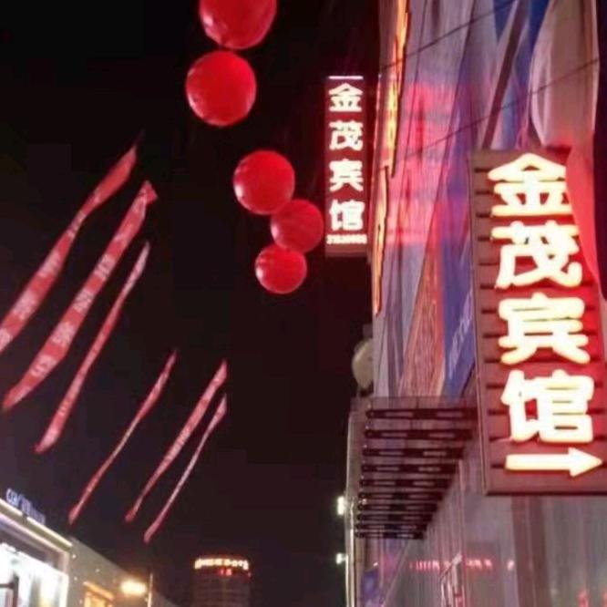 中街金茂宾馆