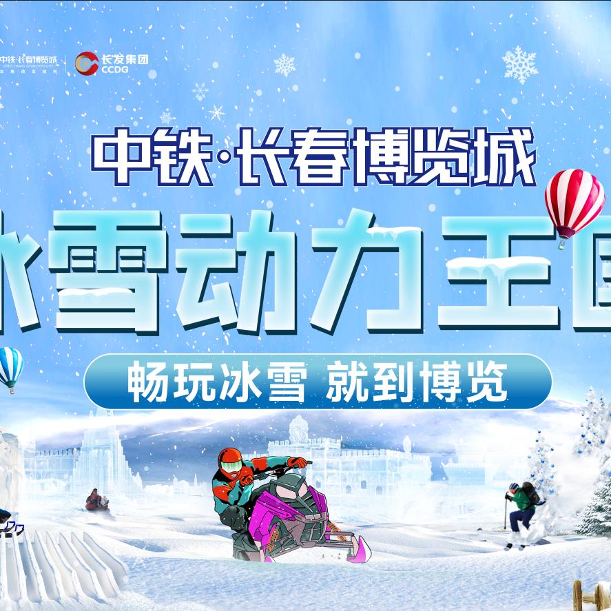 锐质冰雪联盟·中铁博览城冰雪动力王国