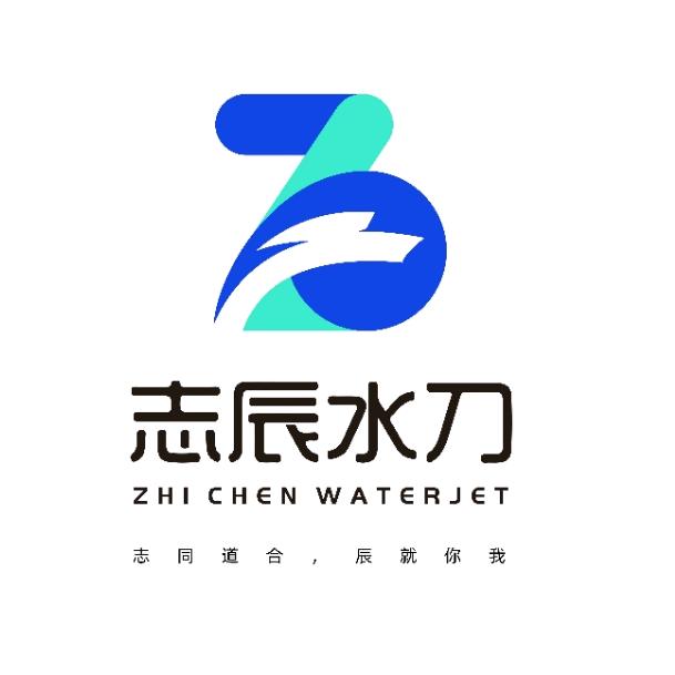 志辰水刀