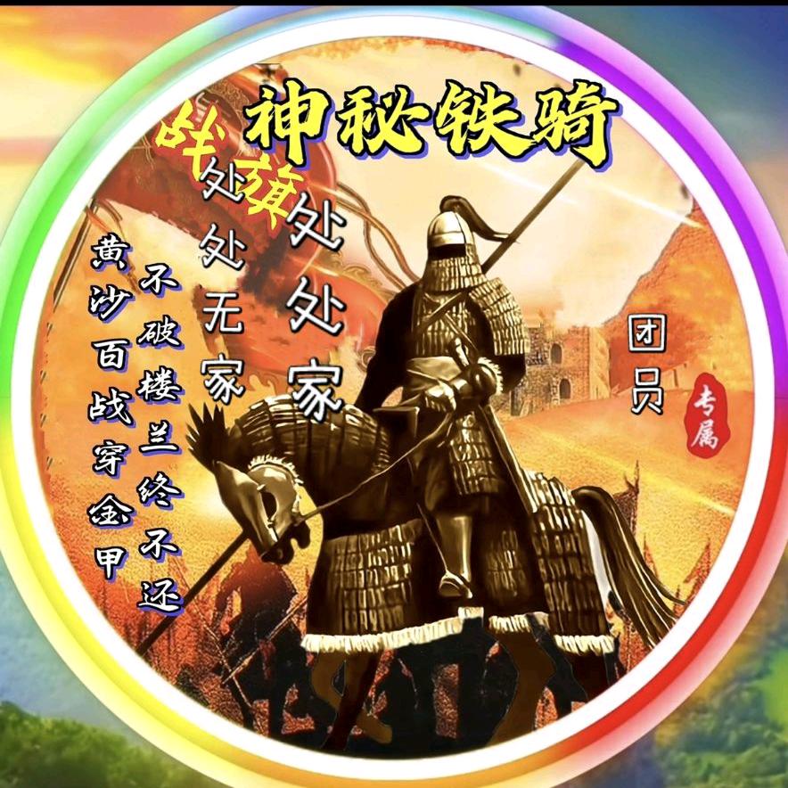 🔱  处处无家处处家（神秘铁骑）