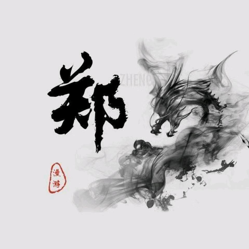 郑总有范