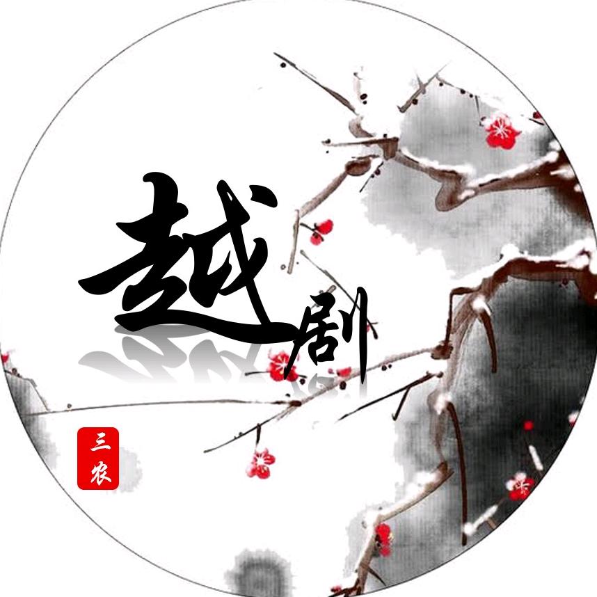 三农爱越