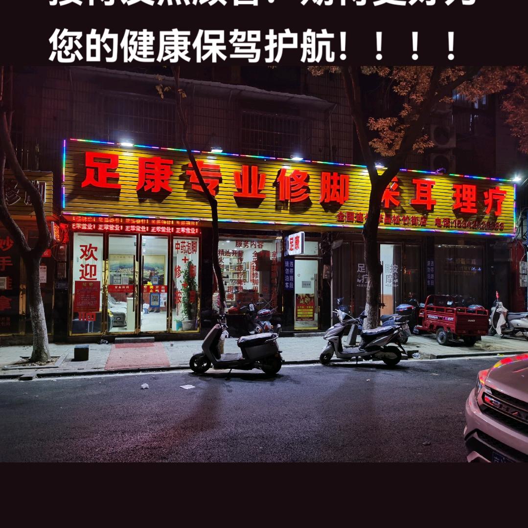 足康专业修脚健康服务有限公司