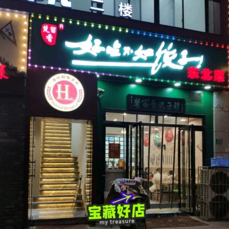 楚留香.好吃不如饺子.东北菜（秦园路店）