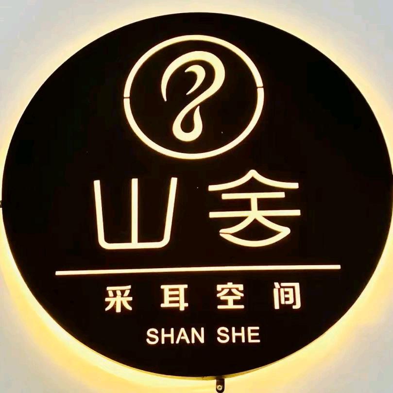 山舍按摩服务店