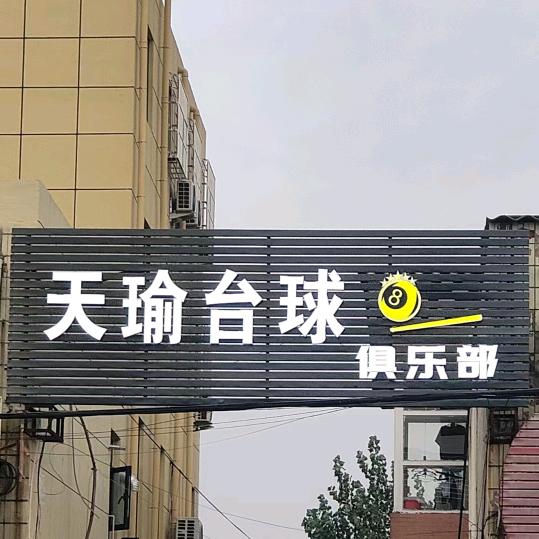 郾城区孟庙镇天瑜台球俱乐部