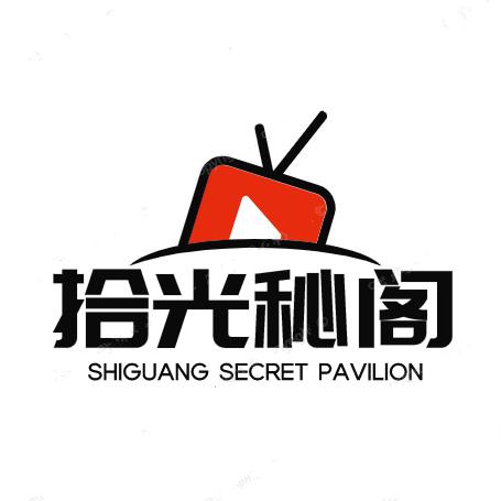 拾光秘阁