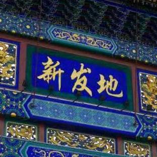 新发地价格中心