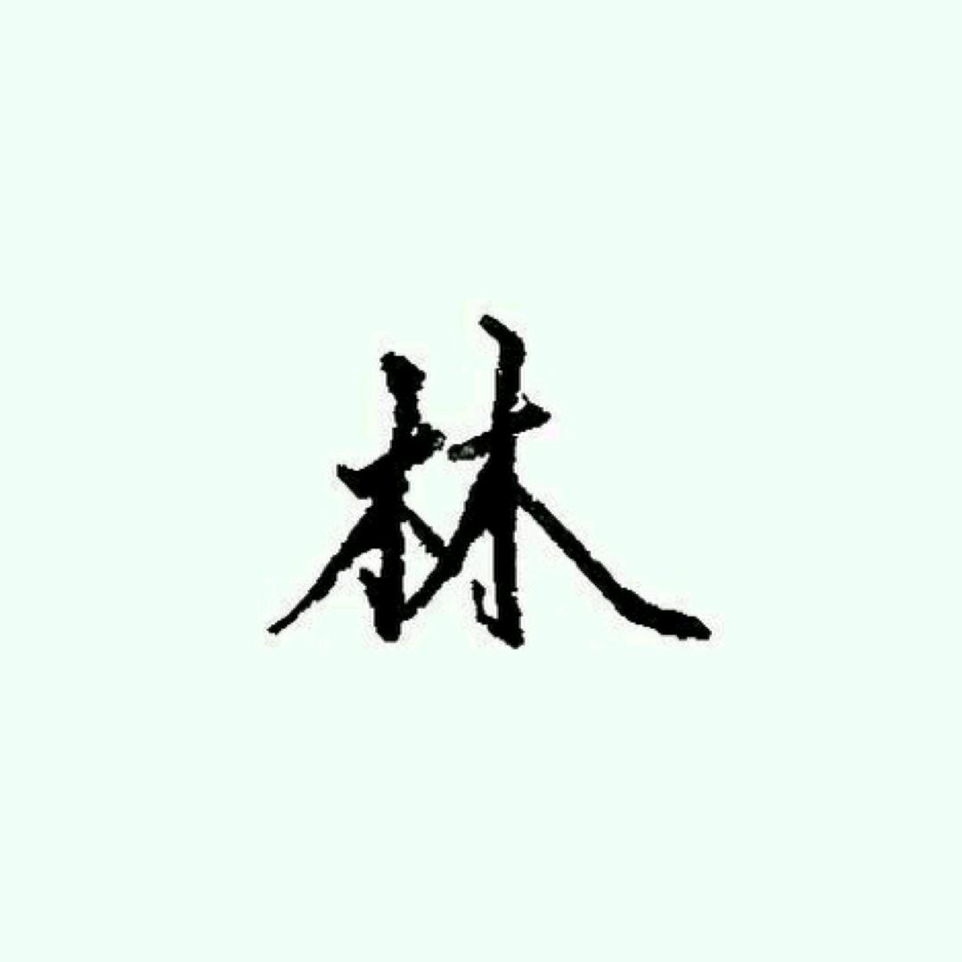 永恒