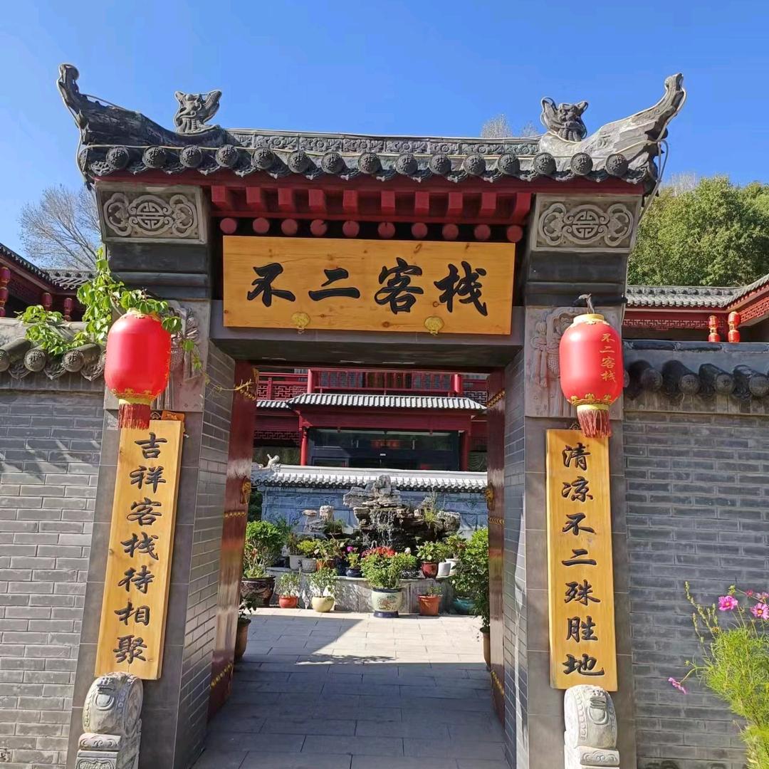五台山不二客栈