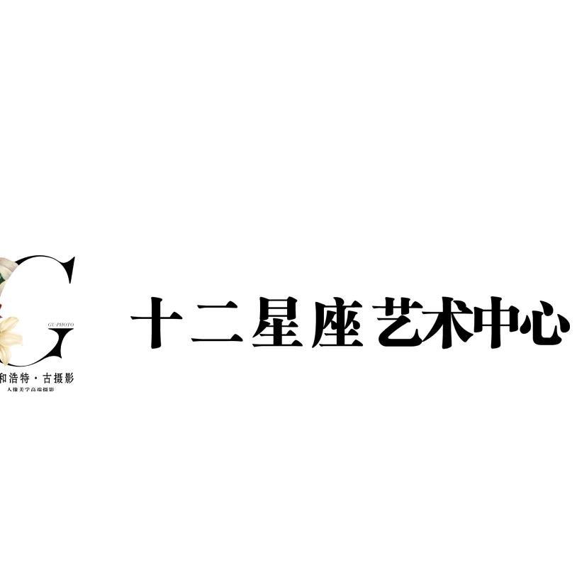 呼和浩特古摄影十二星座