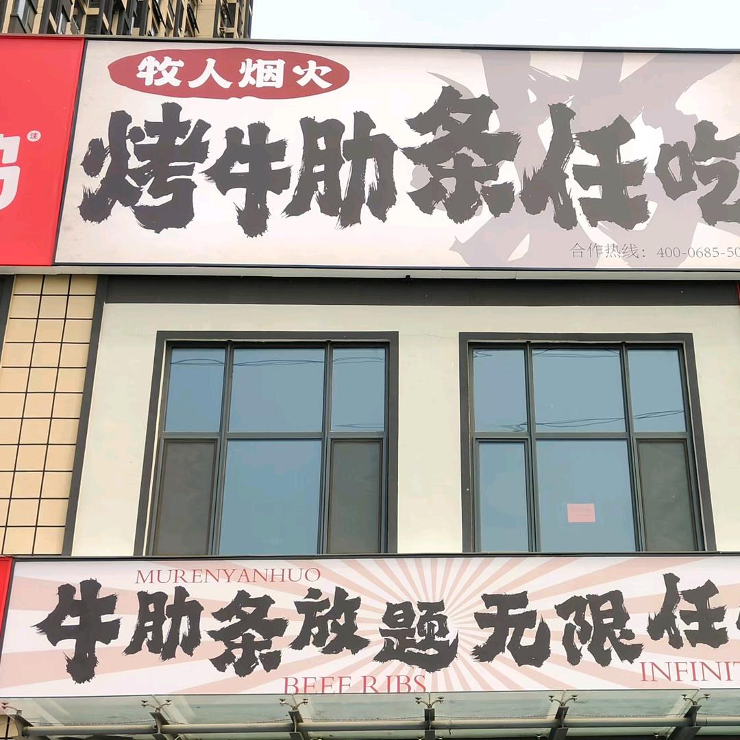 牧人烟火自助烤肉(华中华园店)
