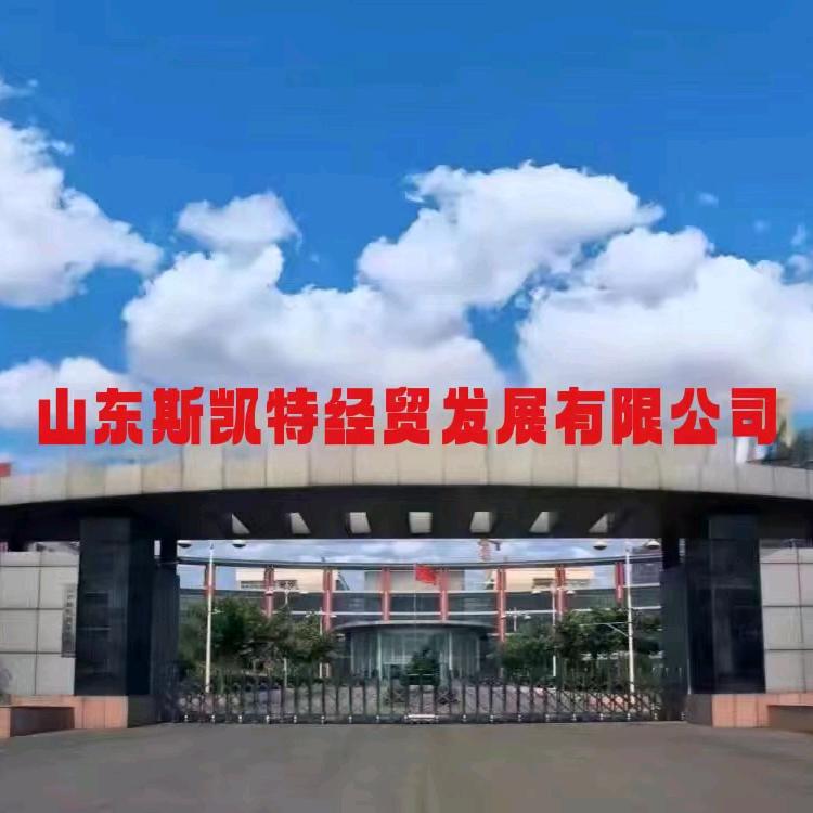 山东斯凯特经贸发展有限公司