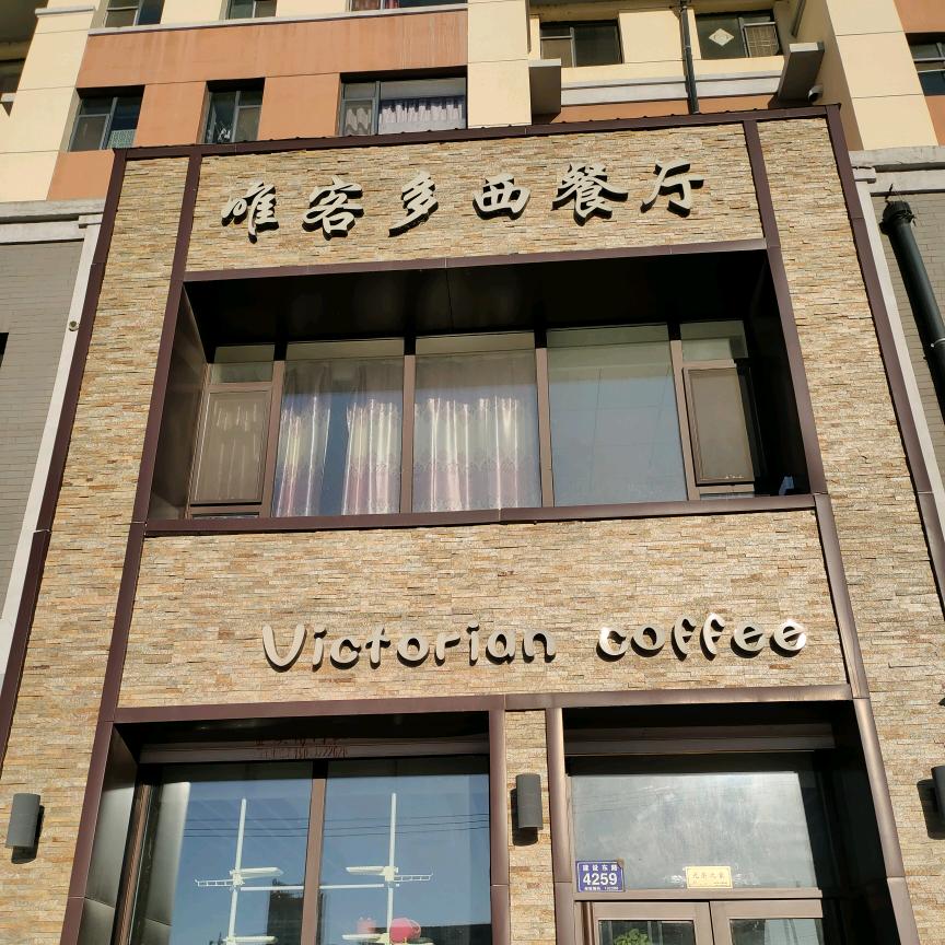 永吉县  唯客多 西餐厅