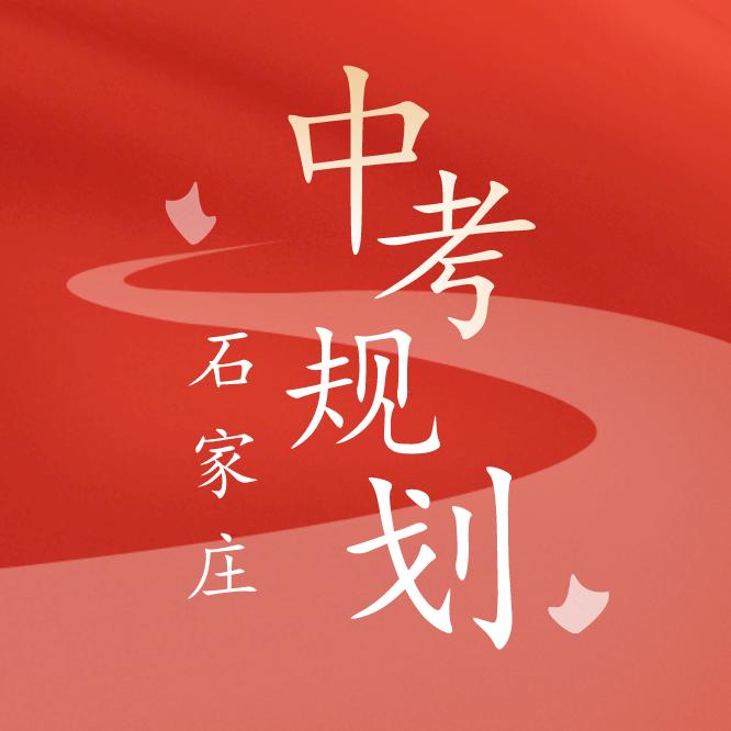 石家庄中考规划