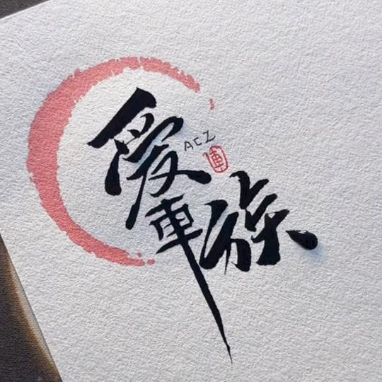 爱车族汽车用品批发