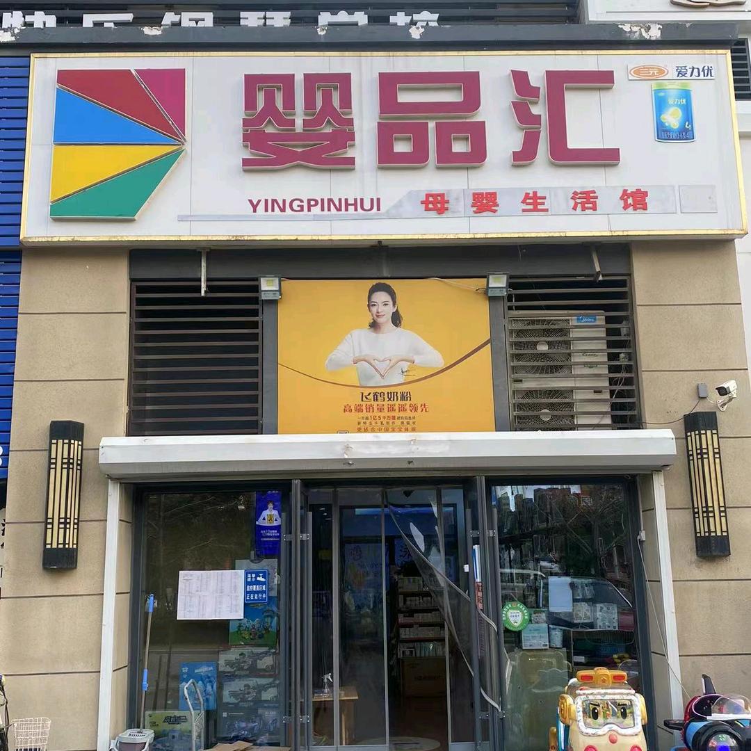 婴品汇母婴生活馆