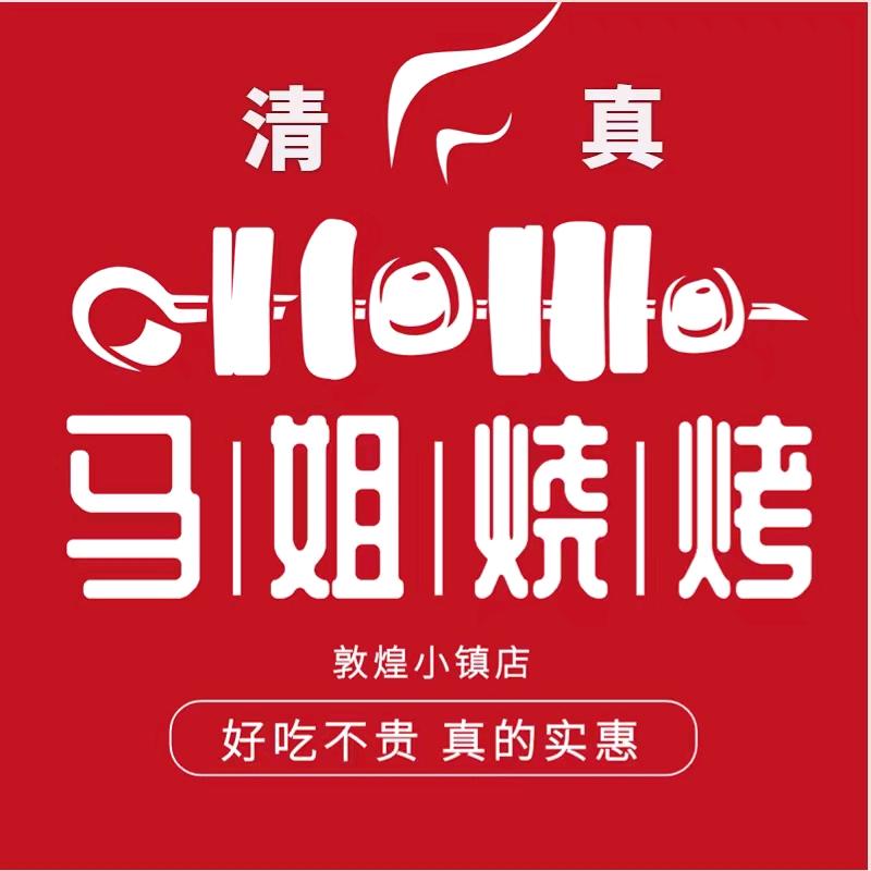 敦煌市敦煌小镇马姐特色烤肉胡杨焖饼