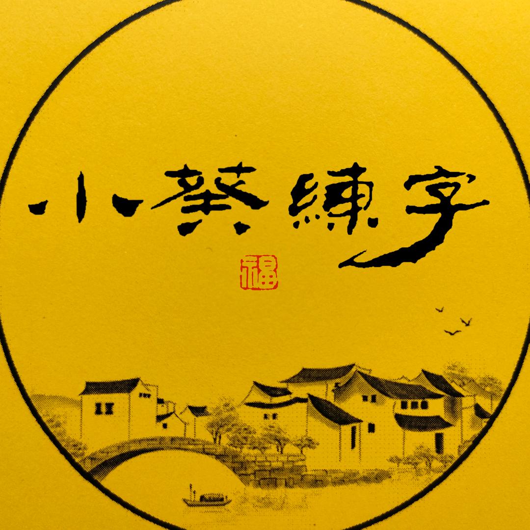 小葵练字