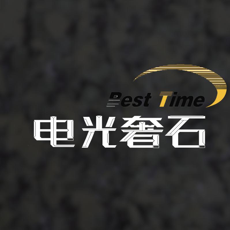 电光奢石