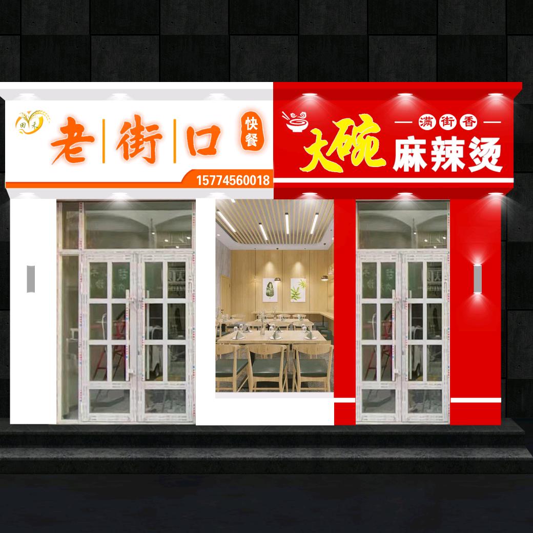 老街口快餐