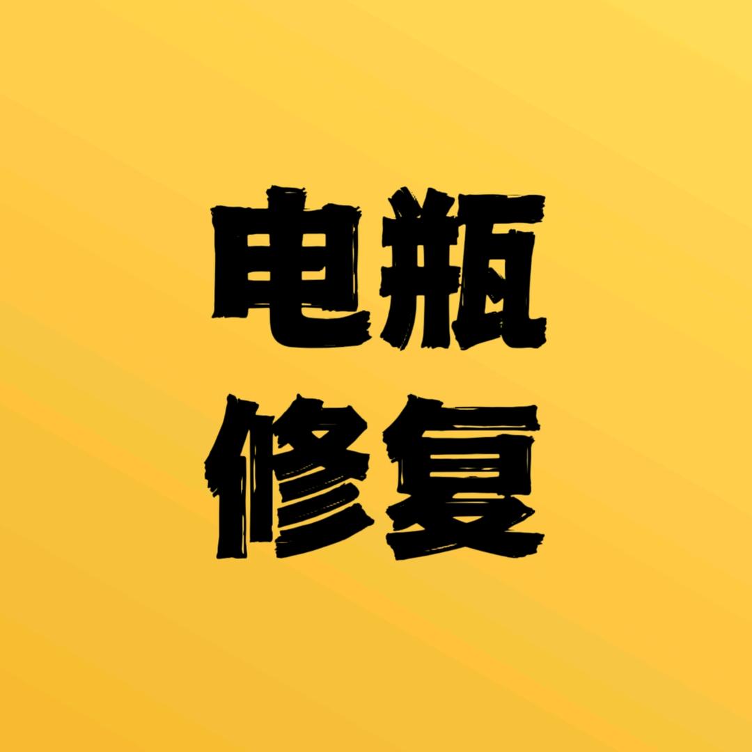 868电瓶修复（沭阳店）