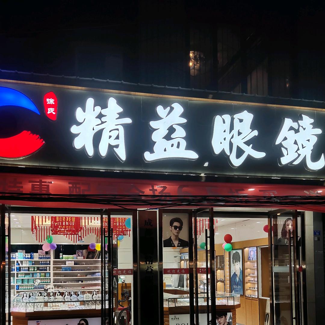 徐老板精益眼镜（崇州连锁.）