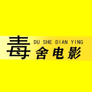 毒舍电影