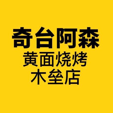 奇台阿森黄面烧烤家常菜木垒店