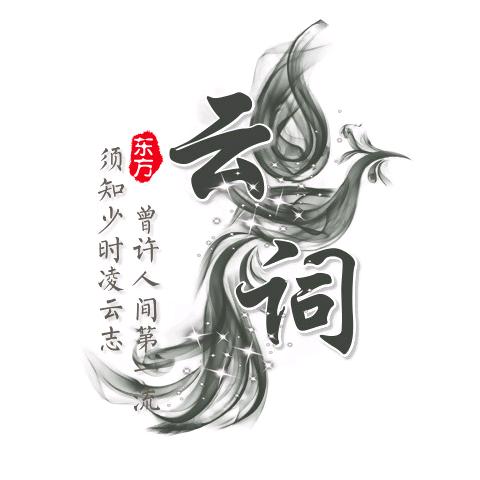 东方云词