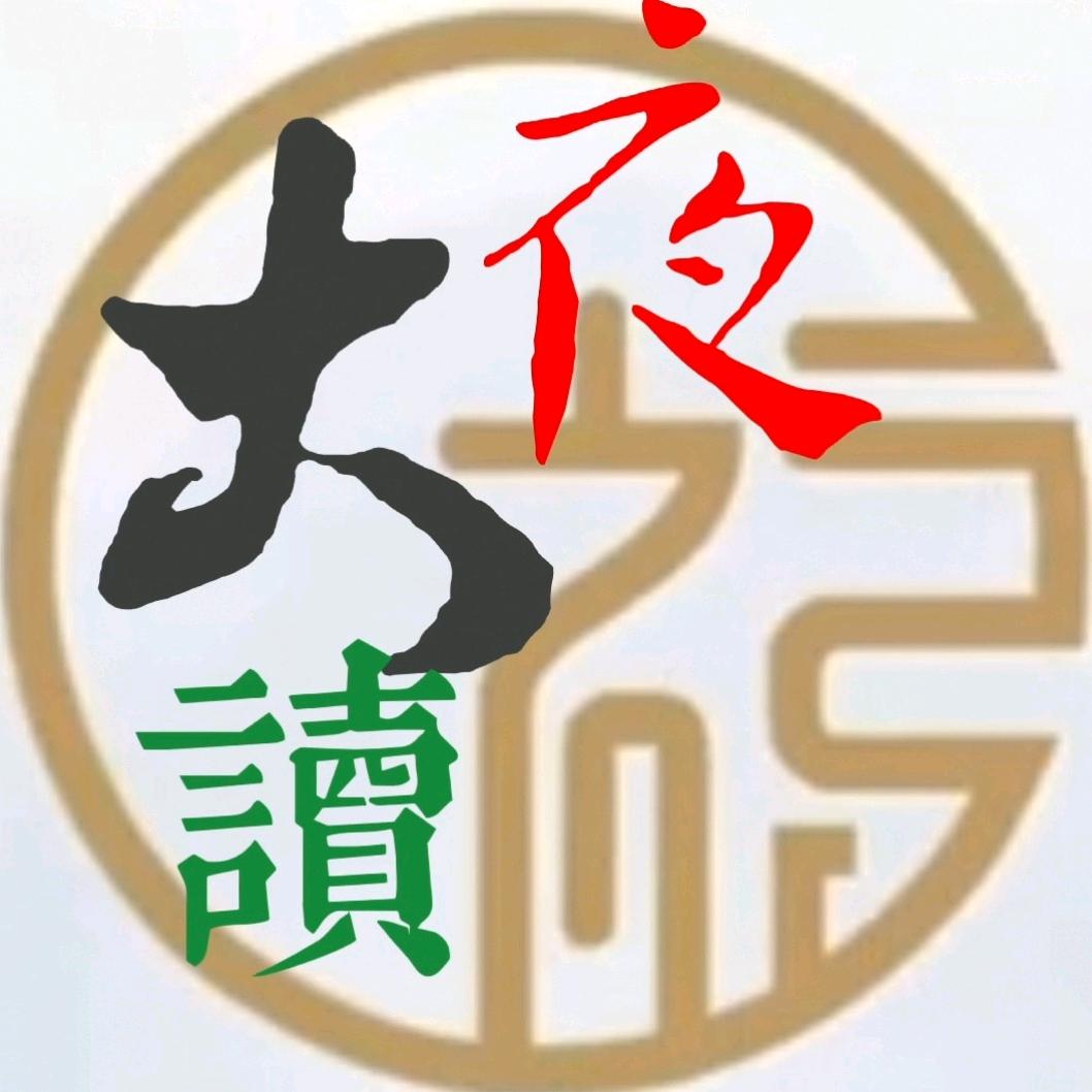 大福夜读