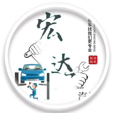 夏邑宏达汽修店