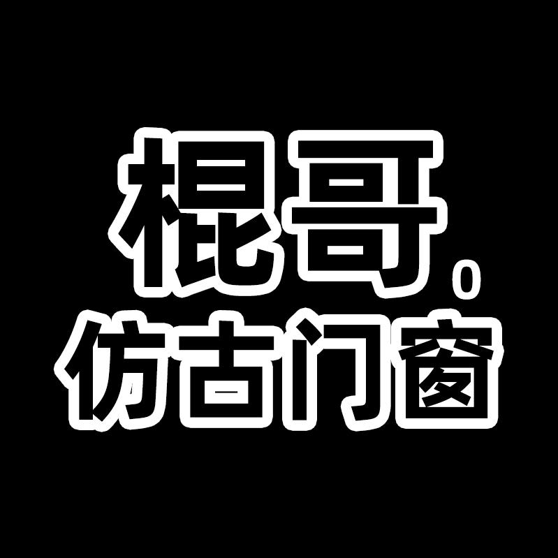 棍哥中式仿古门窗工厂古建中式铝代木仿古构