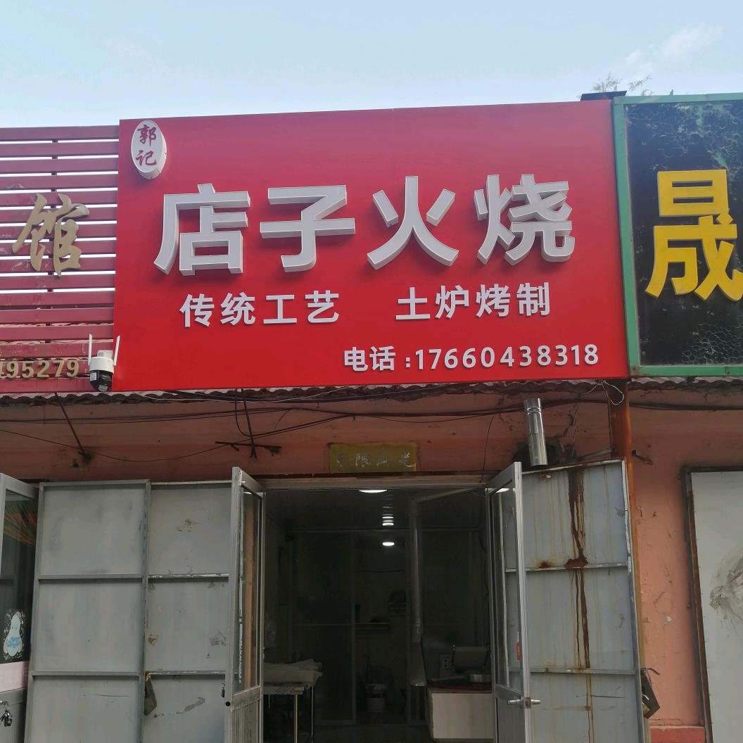 店子火烧（胜利路店）