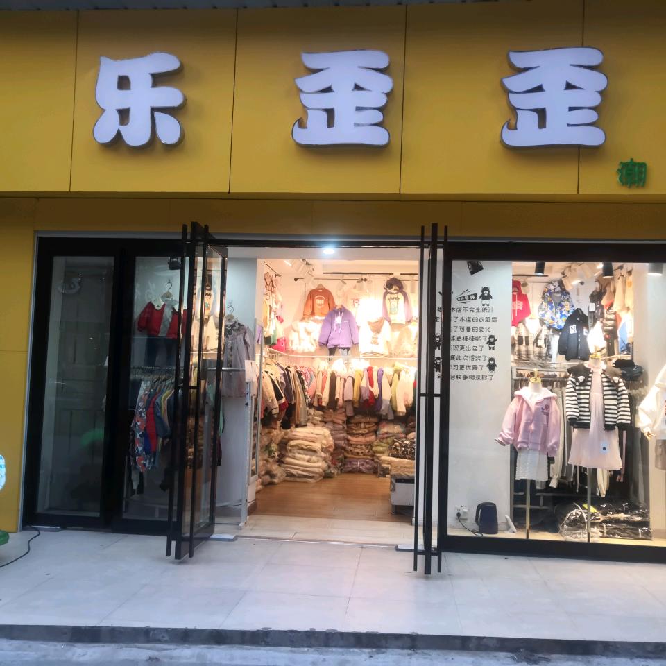 老河口乐歪歪儿童生活馆（1--15岁）