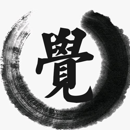 随缘录
