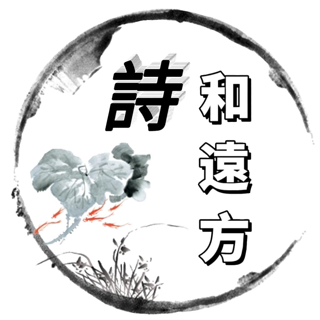 詩和遠方