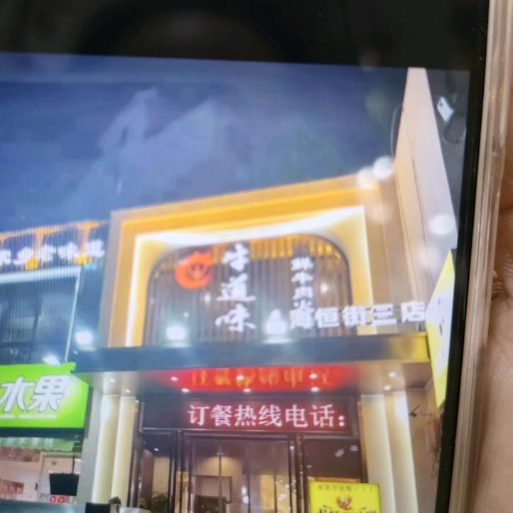 牛道味海恒街三店
