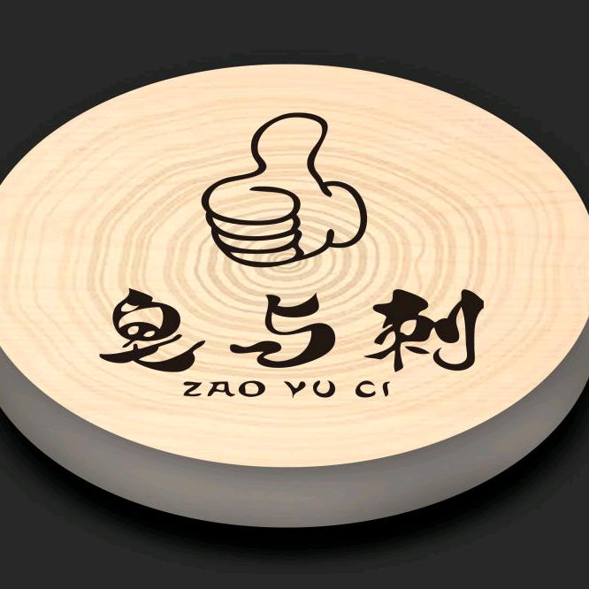 皂与刺